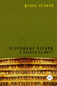 "Огородные пугала с ноября по май" Денис Осокин