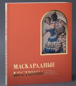 Книга "Маскарадный костюмы"