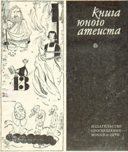 Книга юного атеиста, 1970