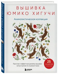 книга Вышивка Юмико Хигучи. Анималистическая коллекция