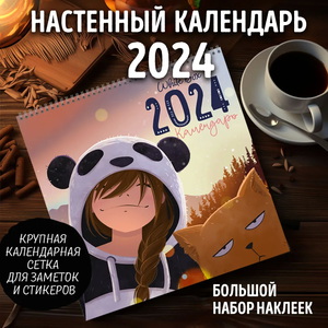 Календарь настенный с набором наклеек 2024 "Друзья" White Box