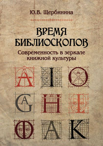 Книга "Время библиоскопов. Современность в зеркале книжной культуры", автор — Щербинина Ю. В.