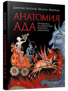 Книга "Анатомия ада. Путеводитель по древнерусской визуальной демонологии", автор — Антонов Д. И., Майзульс М. Р.