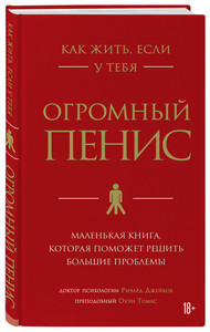 Книга - Как жить, если у тебя огромный пенис (Забил Вжика)