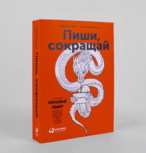 Книга "Пиши, сокращай"