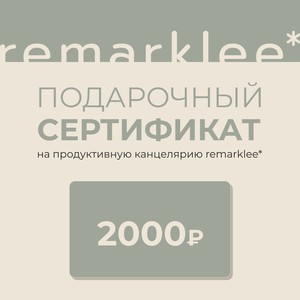 Подарочный сертификат в Remarklee*