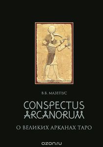 Мазепус В. "Conspectus arcanorum. О великих арканах Таро"