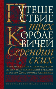 "Путешествие трёх королевичей Серендипских"