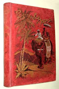 Гранстрем Э. Русселэ Л. В стране чудес. Из жизни и природы Индии.