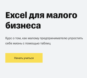 Курс по Excel для бизнеса