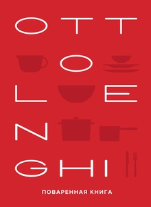 OTTOLENGHI: Поваренная книга. 2-е изд