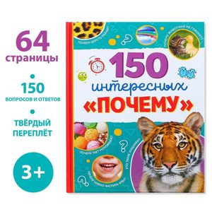 Энциклопедия «150 интересных «почему»