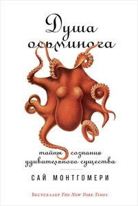 Монтгомери Сай "Душа осьминога: Тайны сознания удивительного существа"