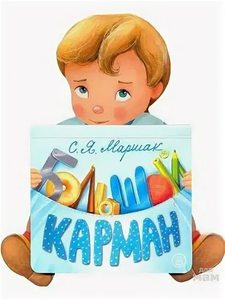 Большой карман