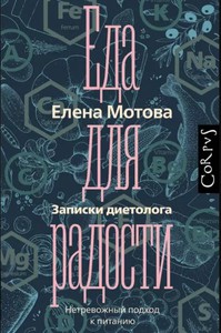 Елена Мотова: Еда для радости. Записки диетолога