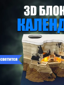 3D календарь