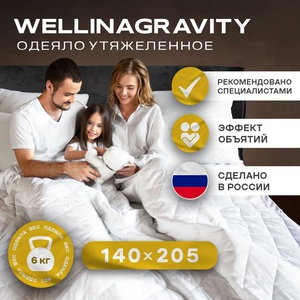 Утяжеленное одеяло WELLINAGRAVITY 140x205 см. белое 6 кг