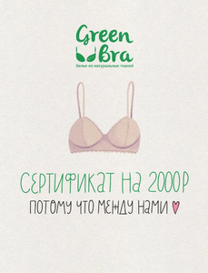 Сертификат greenbra