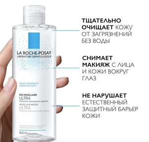 La Roche-Posay Ultra Sensitive Мицеллярная вода