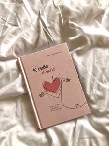 Книга «К себе нежно»