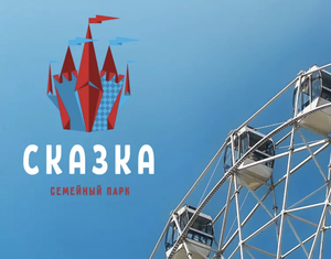 Парк Сказка