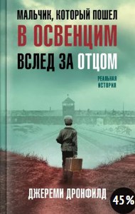 Мальчик, который пошел в Освенцим вслед за отцом