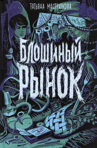 Книга "Блошиный рынок", автор — Мастрюкова Т.