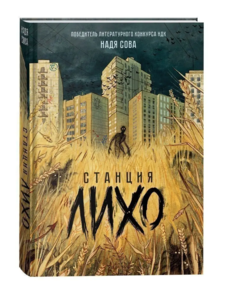 Книга "Станция Лихо", автор — Сова Н.