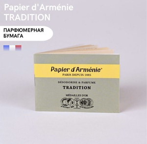 Ароматическая парфюмерная бумага " Papier dArmenie "