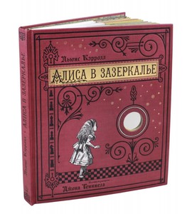Алиса в Зазеркалье, или Сквозь зеркало и что там увидела Алиса (тканевая обложка)