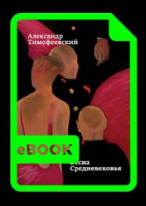 Электронная книга Весна Средневековья. Александр Тимофеевский