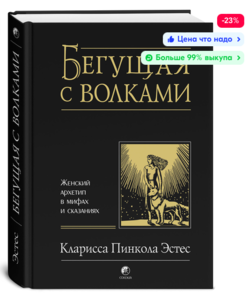 Книга Бегущая с волками