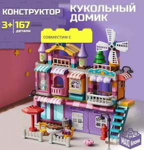 Конструктор для девочки и игрушечный кукольный домик два в одном, 216 деталей