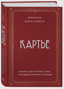 Книга про историю Бренда Картье