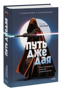 Книга "Путь джедая"