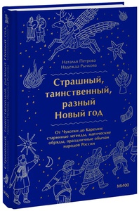 Н.Петрова, Н.Рычкова "Страшный, таинственный, разный Новый год"