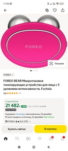 Foreo микротоки