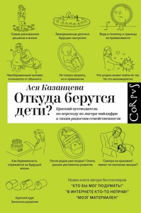 Книга Ася Казанцева - Откуда берутся дети