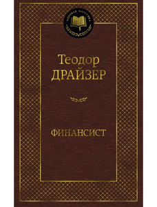 Книга «Финансист»