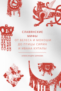 Славянские мифы: От Велеса и Мокоши до птицы Сирин и Ивана Купалы