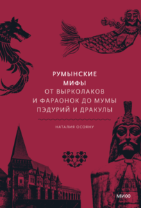 Румынские мифы: От вырколаков и фараонок до Мумы Пэдурий и Дракулы