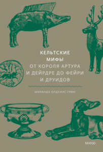 Кельтские мифы: От Короля Артура и Дейрдре до фейри и друидов