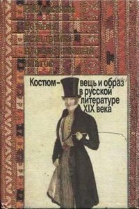 Книга Розовая ксандрейка и драдедамовый платок: Костюм - вещь и образ в русской литературе XIX века | Кирсанова Раиса Мардуховна