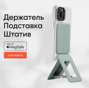 MOFT MagSafe Штатив и Подставка Tripod Stand l Раскладной l Зеленый