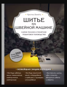 Книга "Кристель Бенейту: Шитье на швейной машине. Самое полное и понятное пошаговое руководство"