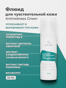 Гельтек Флюид Antiredness Green для чувствительной кожи