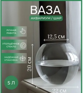 Ваза-аквариум 5-6 л