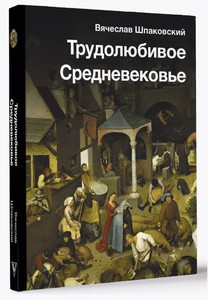 Книга "Трудолюбивое Средневековье"