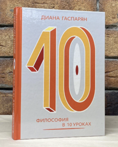 Диана Гаспарян "Философия в 10 уроках"