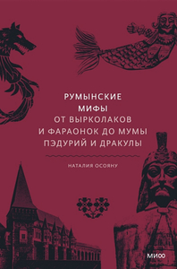 Румынские мифы. От вырколаков и фараонок до Мумы Пэдурий и Дракулы